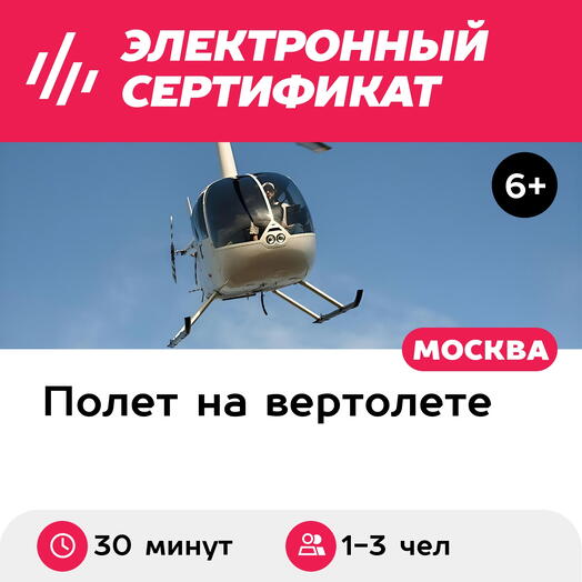 Подарочный сертификат Маршрутный полет на вертолете Robinson R44 для 1-3 человек (30 минут)