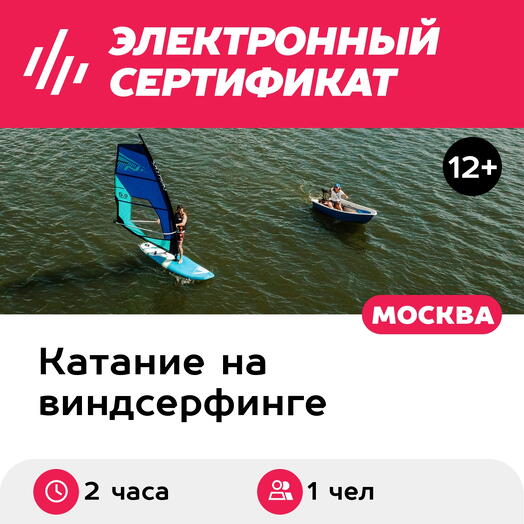 Подарочный сертификат Индивидуальное занятие виндсерфингом с инструктором для 1 чел. (2 часа)