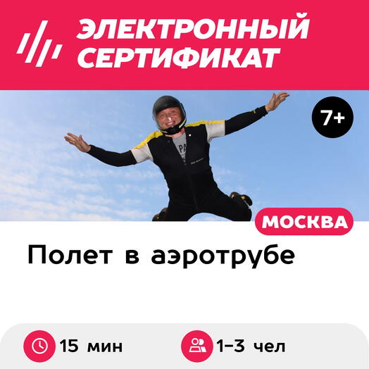 Подарочный сертификат Полет в аэротрубе с инструктором для 1-3 взрослых в Москве (15 мин.)