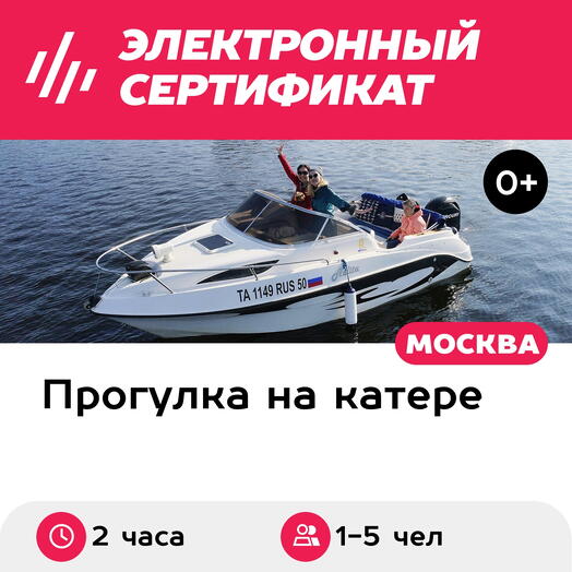 Подарочный сертификат Прогулка на катере Аэлита с капитаном для 1-5 чел. (2 часа)