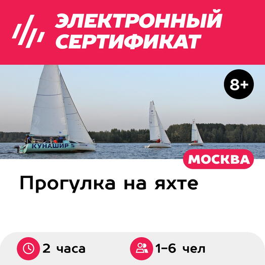 Подарочный сертификат Прогулка на яхте-четвертьтоннике с капитаном для 1-6 чел. (2 часа)
