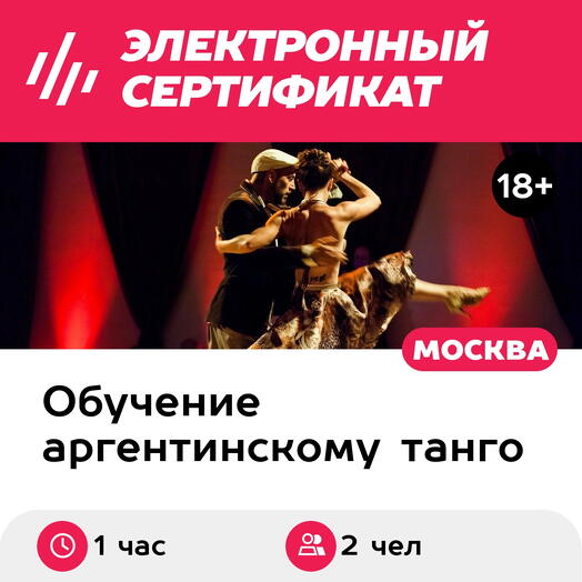 Подарочный сертификат Урок аргентинского танго, 2 чел. в составе группы (1 час) (Москва)