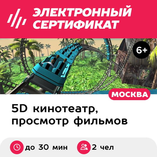 Подарочный сертификат Просмотр 2 фильмов до 15 мин. каждый в 5D-кинотеатре, 2 чел. (ТРЦ Нора)
