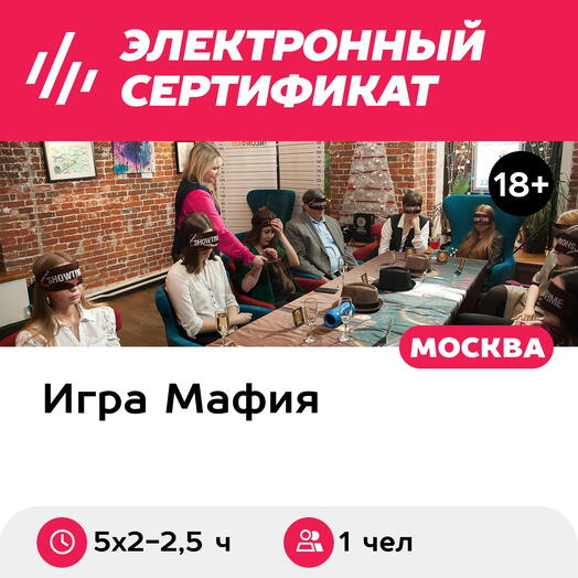Подарочный сертификат Школа игры в Мафию, теория и практика, 1 чел. в составе группы (5х2-2,5 ч)