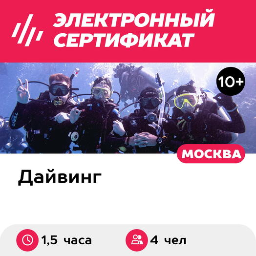 Подарочный сертификат Курс Try Scuba с выдачей сертификата, 4 чел. в группе (1,5 часа)