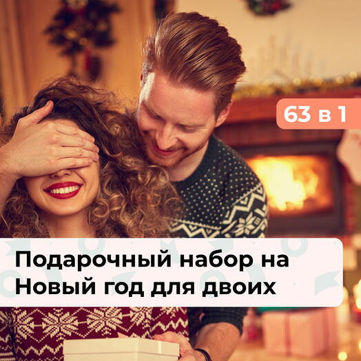 63 в 1 Зимняя история. Подарочный набор на Новый год для двоих
