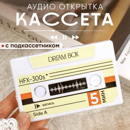 Аудио-открытка «Кассета»