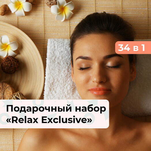34 в 1 Relax Exclusive.  Подарочный набор релакс-программ для женщины