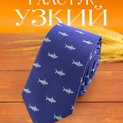 Галстук мужской синий с акулами