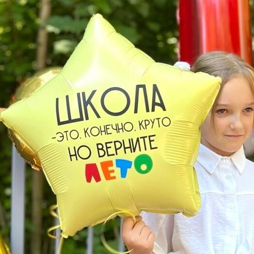 Шар на День знаний верните лето
