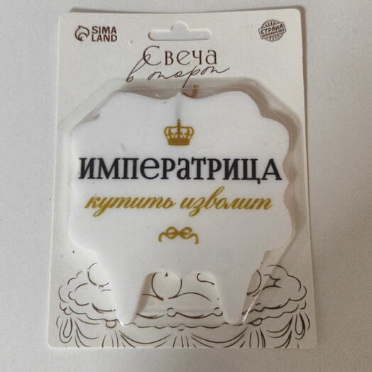 Свеча для торта "Императрица"