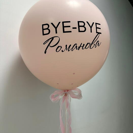 Шар на девичник