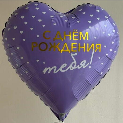 Шар с гелием сердце С днём рождения тебя!  Фольга