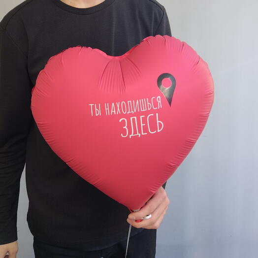 Влюбленные | Шар фольгированный "Ты находишься здесь" 18 дюймов