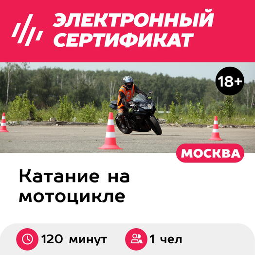 Подарочный сертификат Индивидуальное занятие "Экстремальное вождение мотоцикла" на своей технике