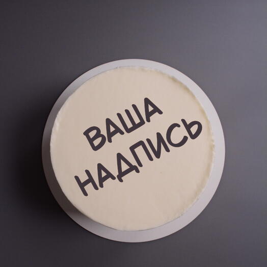 Торт 1 кг с вашей надписью