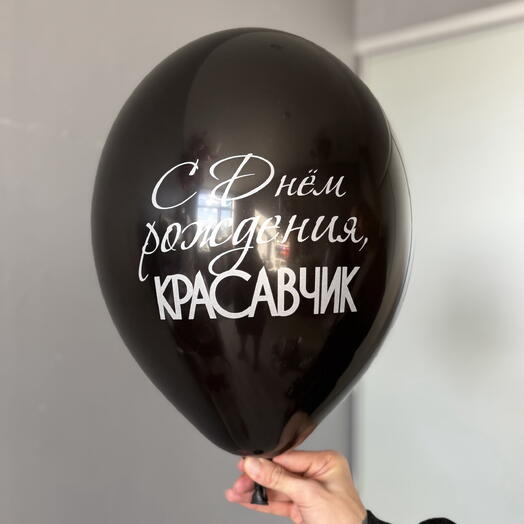Воздушный гелиевый шар с надписью «С днём рождения, красавчик» черный