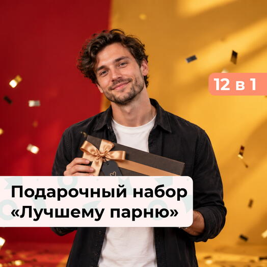 12 в 1 Для тебя. Подарочный набор для мужчины