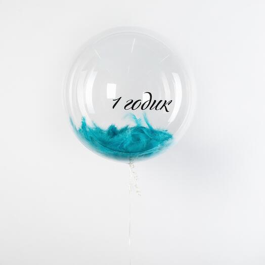 Шар Сфера с перьями 1 годик