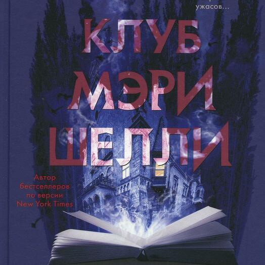 Читать пламя одержимости майк омер. Голди молдавски клуб Мэри Шелли. Клуб Мэри Шелли книга. Обложка книги клуб Мэри Шелли молдавски Голди.