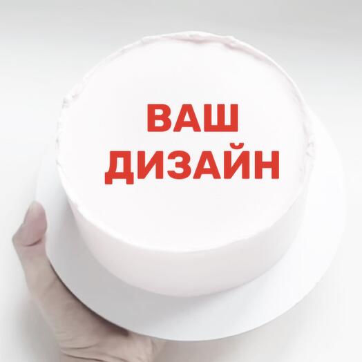 Торт  «Ваш дизайн, любая надпись,фото»