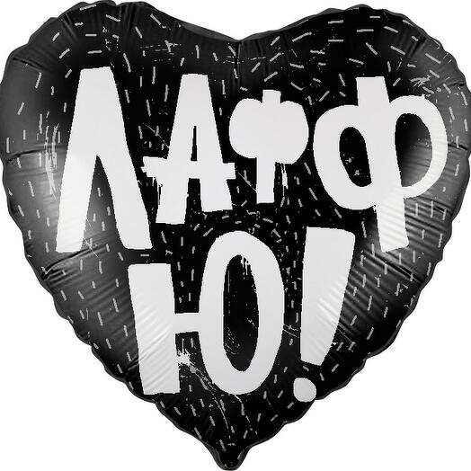 Шар Сердце Лафф Ю! черный с гелием