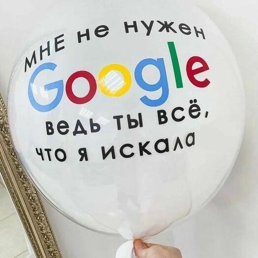 "Мне не нужен GOOGLE" (большой шар с надписью)