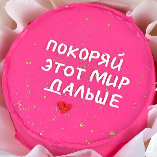 New! Бенто торт MAXI «Покоряй этот мир дальше» на праздник 🥳