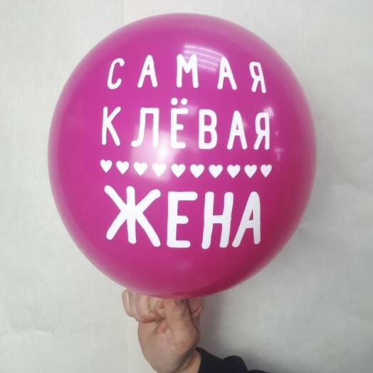Шар"Для жены"(мал.)