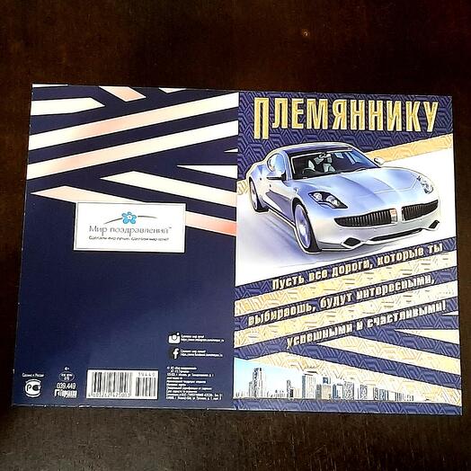 Открытка ПЛЕМЯННИКУ