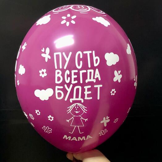 Шар воздушный «Пусть всегда будет мама» вишневый