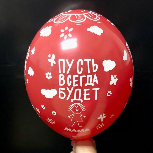 Шар воздушный «Пусть всегда будет мама» красный