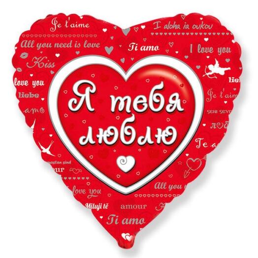 Шар сердце «Я люблю тебя»