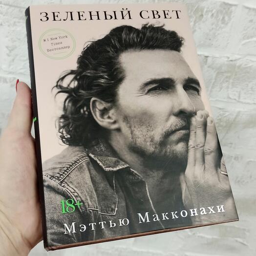 Зелёный свет