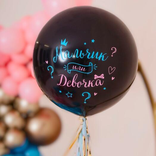 Шар для гендер-пати «Мальчик или девочка»