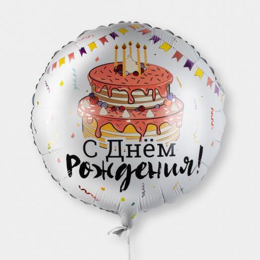 Шар «С днем рождения»