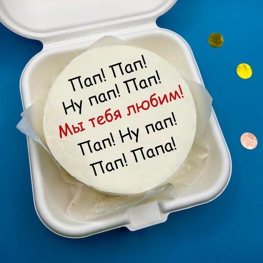 Бенто торт «Ну папа!»