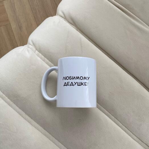 Кружка дедушке