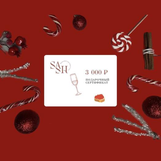 Сертификат «Новогодний» на 3000 рублей