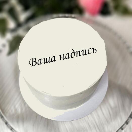 Торт с вашей надписью