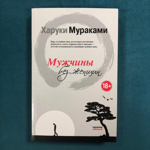 "Мужчины без женщин" Харуки Мураками