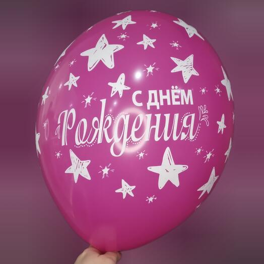 Шар с гелием - С днём рождения! Розовый, звёзды