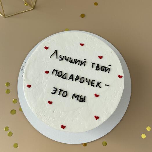 Торт «Лучший твой подарочек - это мы»