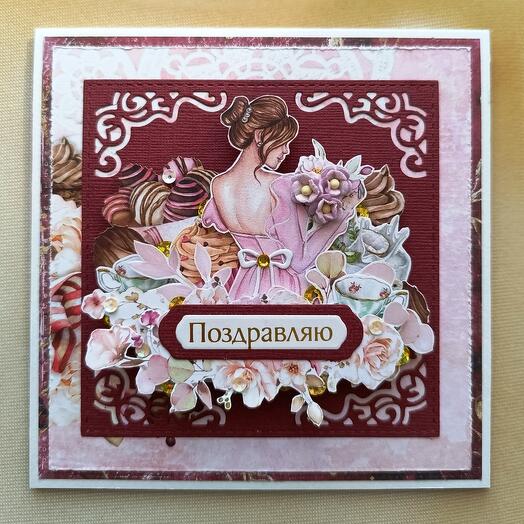 Открытка "Поздравляю"