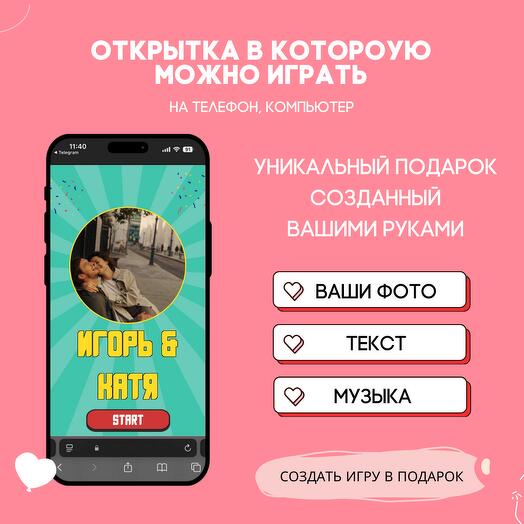 Открытка в которую можно играть с вашими фото. Дизайн: стандарт 008