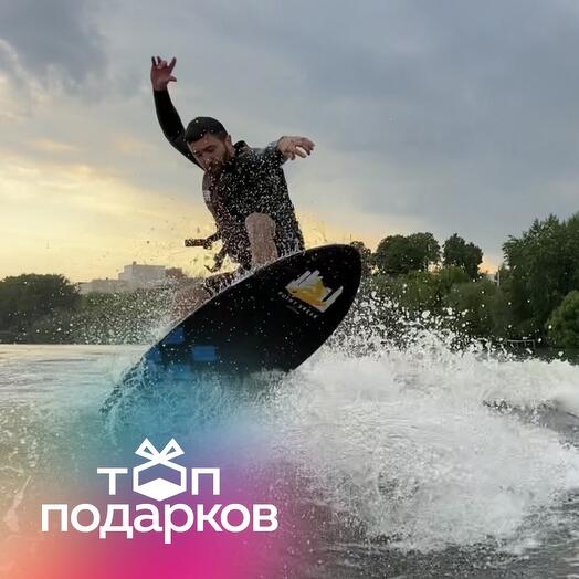 Подарочный сертификат Индивидуальное занятие по вейксерфингу с инструктором в Москве
