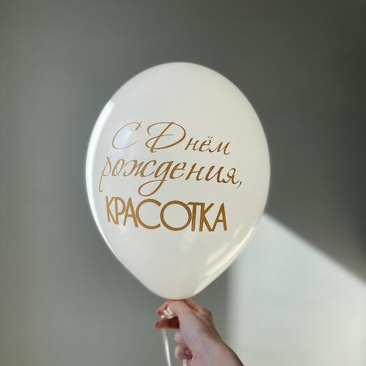 Шар с днём рождения красотка 🤍