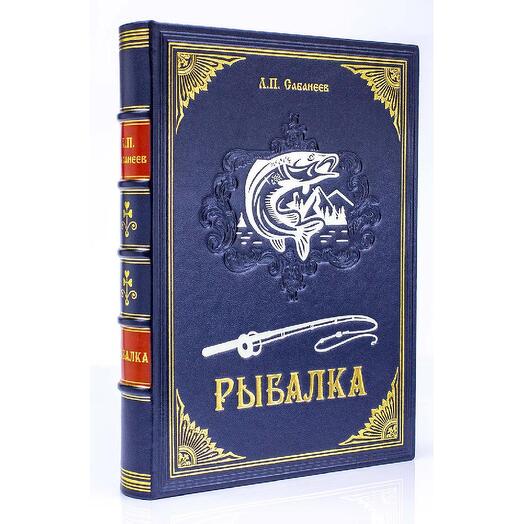 Л.П. Сабанеев "Рыбалка" Книга в обложке из натуральной кожи