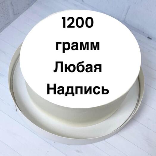 Торт 1 ,2 кг в тубусе с Вашей надписью