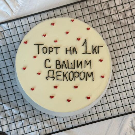 Торт 1 кг с вашей надписью для мамы/бабушки/девушки/папы/брата/парня